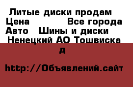 Литые диски продам › Цена ­ 6 600 - Все города Авто » Шины и диски   . Ненецкий АО,Тошвиска д.